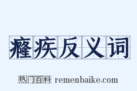 癃疾反义词是什么意思的图片